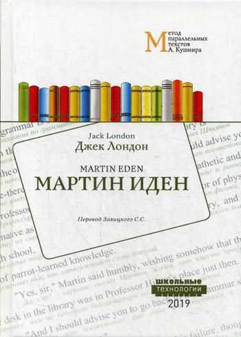 Martin Idén : C'est bien possible. Méthode parallèle pour les textes A. Кушнира