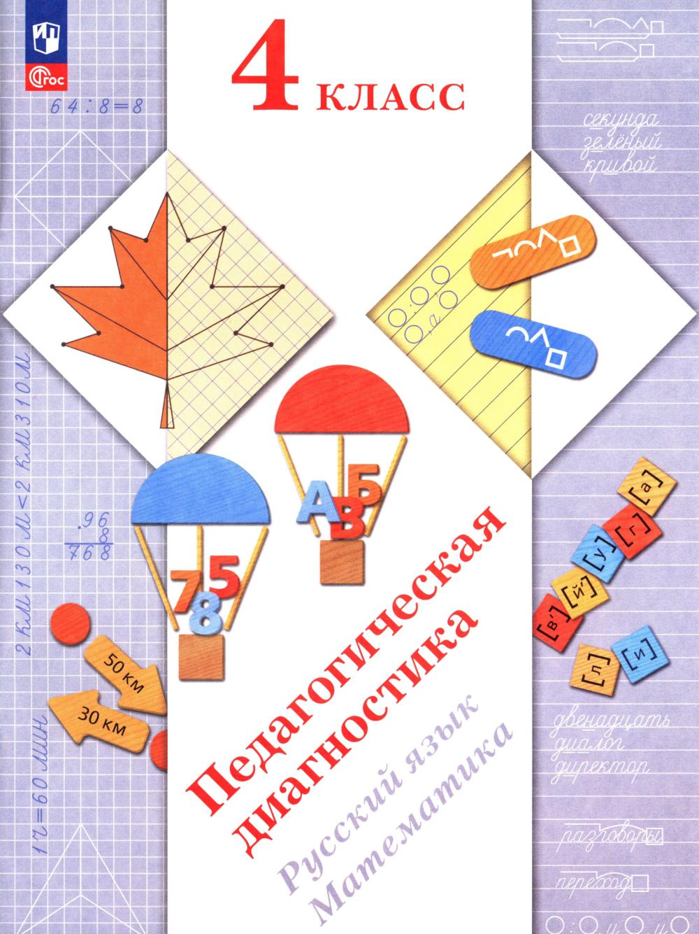 Diagnostic pédagogique. Русский язык. Математика: 4 cl.: Рабочая тетрадь