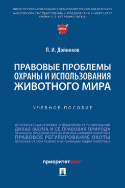 Правовые проблемы охраны и использования животного мира. Уч. пос.-М.:Проспект,2024.