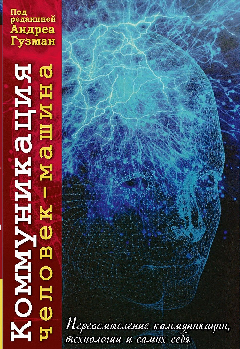 Коммуникация человек-машина. Переосмысление технологии, коммуникации и самих себя. С англ. NEW!!!