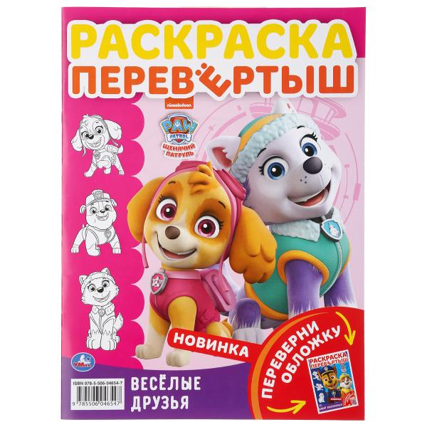 "УМКА". ЩЕНЯЧИЙ ПАТРУЛЬ. ДАВАЙ ЗНАКОМИТЬСЯ (РАСКРАСКА ПЕРЕВЕРТЫШ А4). 214Х290ММ. 16 СТР. в кор.50шт