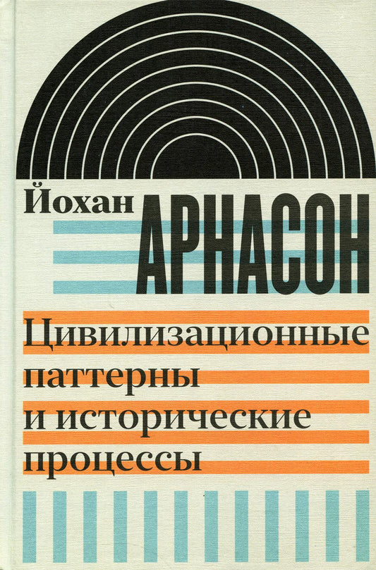 Modèles de civilisation et processus historiques