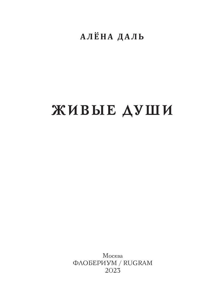 Живые души