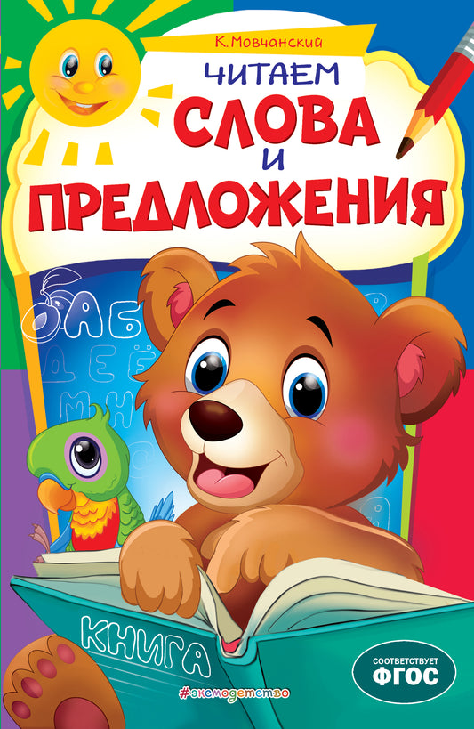 Читаем слова и предложения: для детей 6-7 лет. Некогда скучать (обложка)_