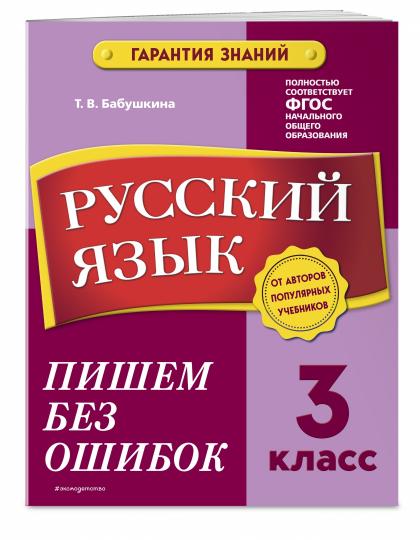 Русский язык. 3 класс. Пишем без ошибок