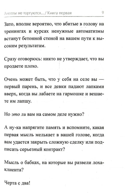 Ангелы не торгуются…. Невероятные секреты жесткой продажи. Кн. 1