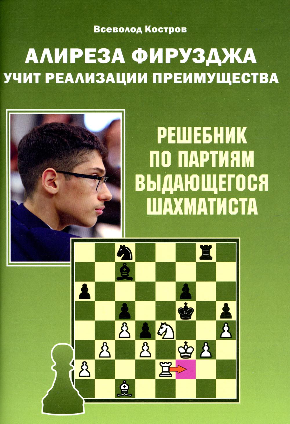 Алиреза Фирузджа учит réalization преимущества. Les décisions du parti pour le chahmatiste