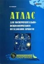 Атлас для экспериментально - психологического исследования личности с подробным описанием и объяснением таблиц. Рыбаков Ф.Е.