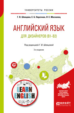 Английский язык для дизайнеров (b1-b2) 2-е изд. , пер. И доп. Учебное пособие для бакалавриата и специалитета