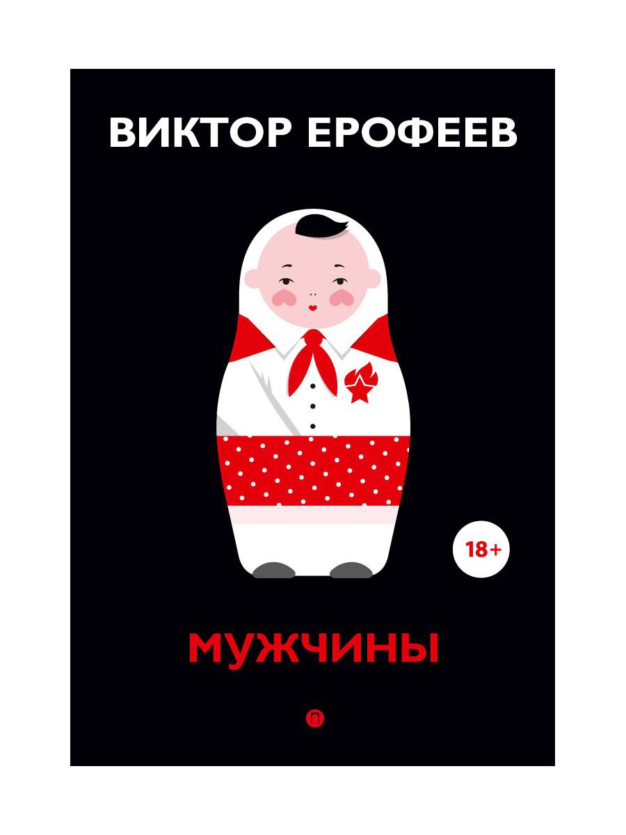 Мужчины: рассказы