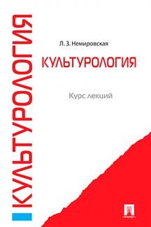 Культурология. Курс лекций.-М.:Проспект,2021.