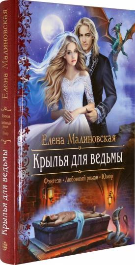 Крылья для ведьмы