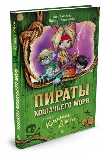 Пираты Кошачьего моря. Книга 4. Капитан Джен