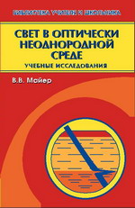Свет в оптически неоднородной среде: учебные исследования