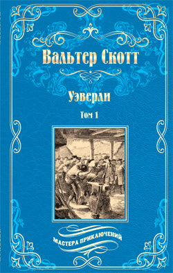 МП Уэверли т.1 (12+)