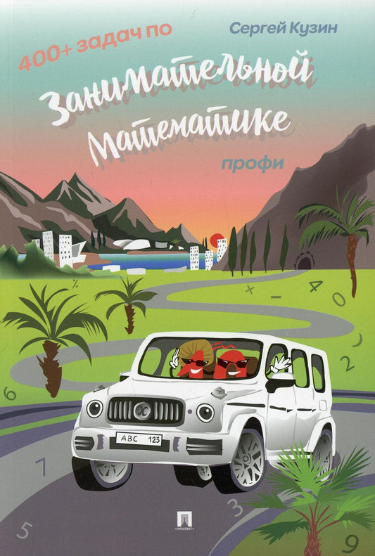400 + задач по занимательной математике. Профи.Уч.пос.-М.:РГ-Пресс,2022. /=235350/