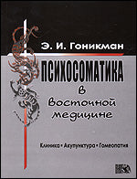 Психосоматика в восточной медицине