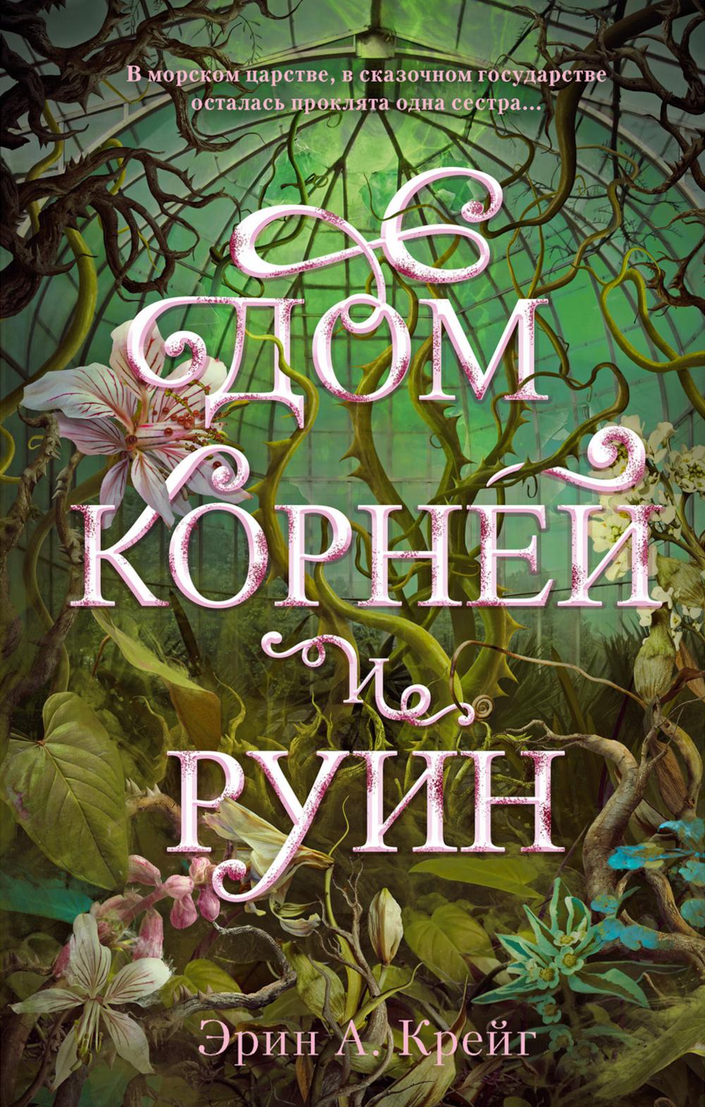 #trendbooks_magic. Дом корней и руин/Крейг Э.