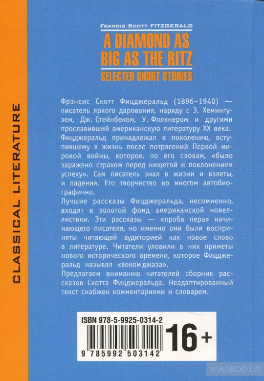 A Diamond as Big as the Ritz. Selected Short Stories = Алмаз величиной с отель "Ритц". Избранные рассказы