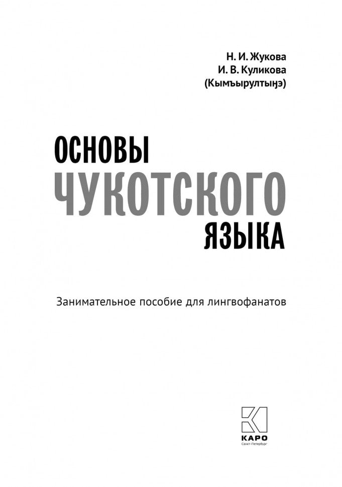 Основы чукотского языка. Занимательное пособие для лингвофанатов