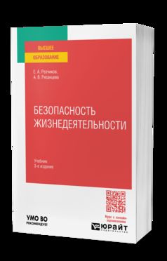 БЕЗОПАСНОСТЬ ЖИЗНЕДЕЯТЕЛЬНОСТИ 3-е изд., пер. je suis d'accord. Учебник для вузов