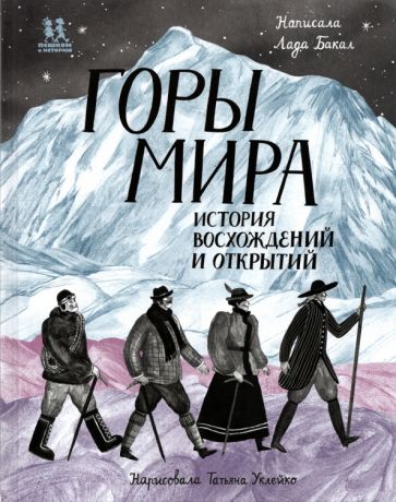 Горы мира.История восхождений и открытий (12+)