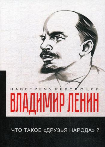 Что такое «друзья народа» и как они воюют против социал-демократов?