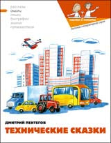 Технические сказки. Oui. 14. 2-е изд