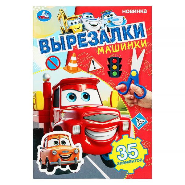 Machines. Вырезалки. 145х210 mm. Скрепка. 16 pièces. Умка в кор.50шт