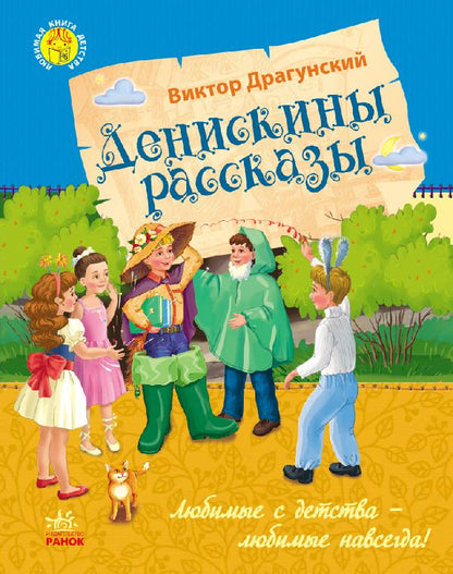 Улюблена книга дитинства: Денискины рассказы (р)