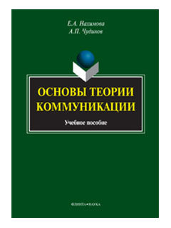 Основы теории коммуникации: учебное пособие
