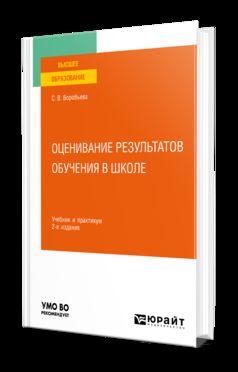 ОЦЕНИВАНИЕ РЕЗУЛЬТАТОВ ОБУЧЕНИЯ В ШКОЛЕ 2-е изд. Travail et pratique pour les femmes