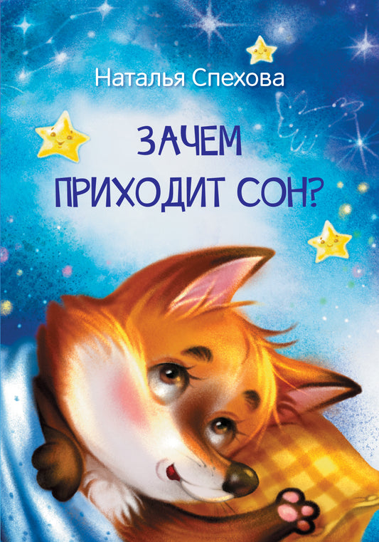 МЛК Зачем приходит сон? Сказки