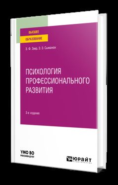 ПСИХОЛОГИЯ ПРОФЕССИОНАЛЬНОГО РАЗВИТИЯ 3-е изд., испр. je suis d'accord. Учебное пособие для вузов