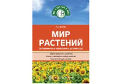 Мир растений. Эксперименты и наблюдения в детском саду. 2-е изд., перераб. и доп./ Иванова А.И.