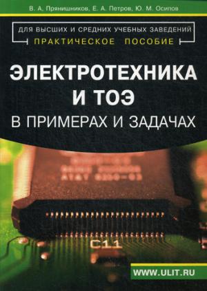 Электротехника и ТОЭ в примерах и задачах: Практическое пособие. Прянишников В.А