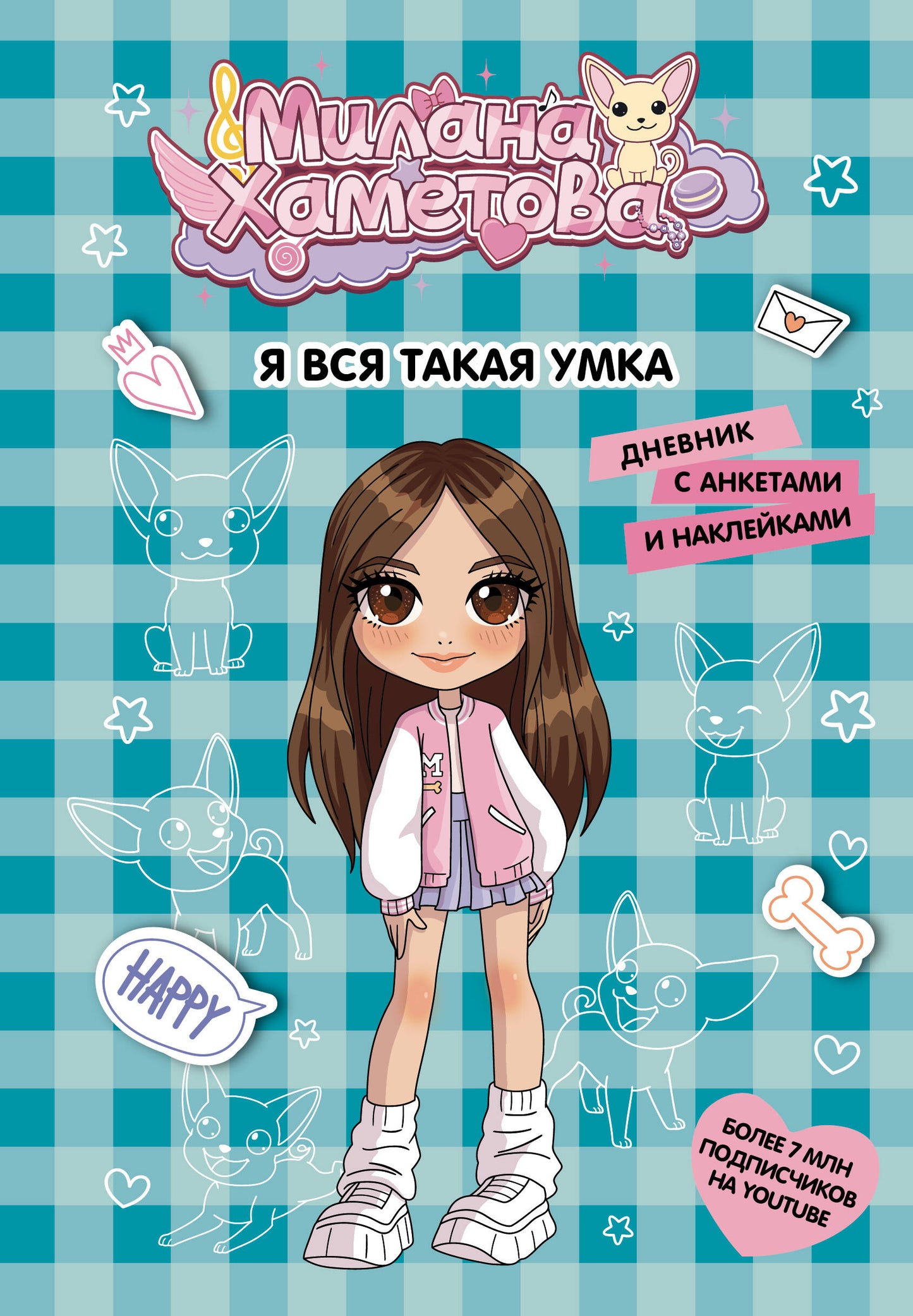 Милана Хаметова. Я вся такая умка. Дневник с анкетами и наклейками