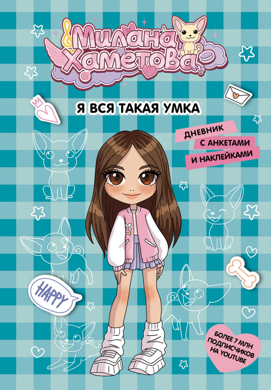 Milana Hametova. Я вся такая умка. Дневник с анкетами и наклейками