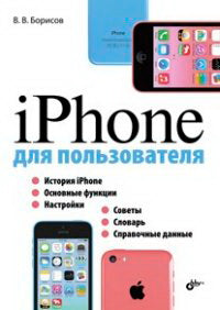 iPhone для пользователя. Борисов В.В.