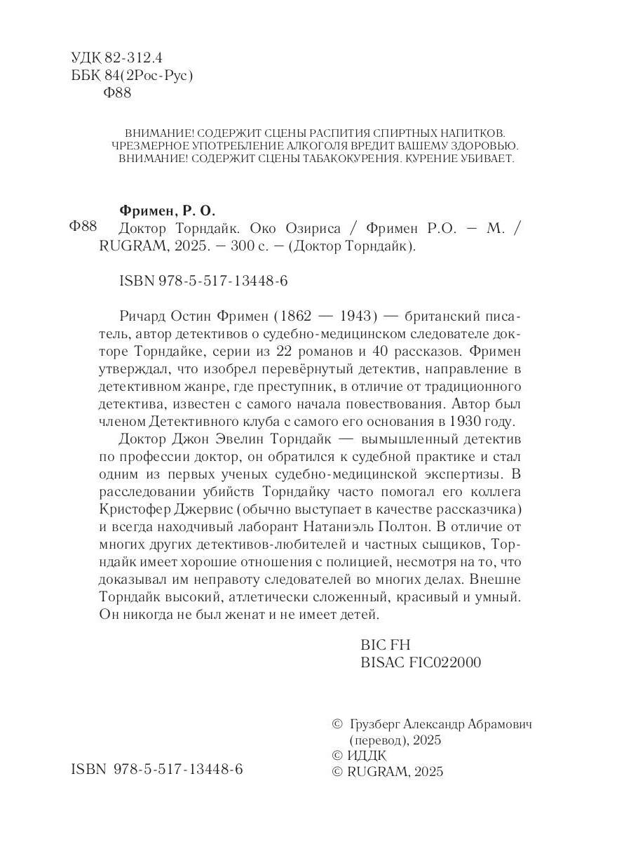 Доктор Торндайк. Око Озириса