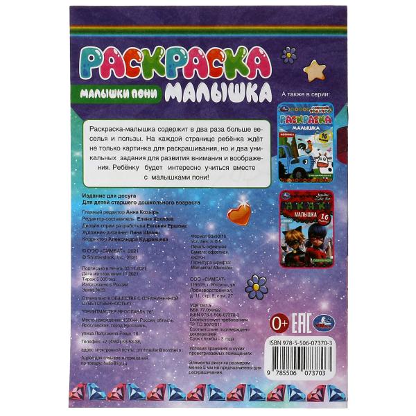 Раскраска-малышка. Малышки пони. 16 jours. 145х210 mm. 8 pièces. Скрепка. Умка в кор.100шт