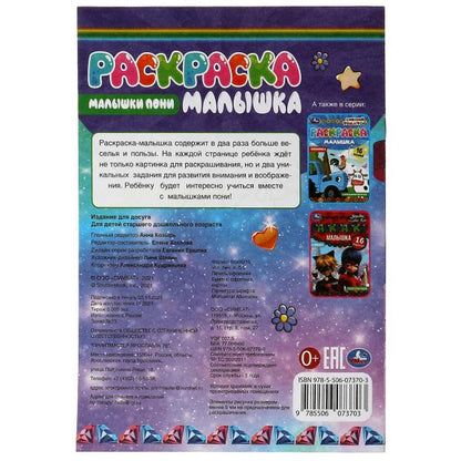 Раскраска-малышка. Малышки пони. 16 jours. 145х210 mm. 8 pièces. Скрепка. Умка в кор.100шт