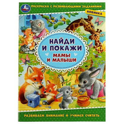 Mamans et petites filles. Раскраска с развивающими заданиями. Найди и покажи. 214х290мм 16стр. Умка в кор.50шт