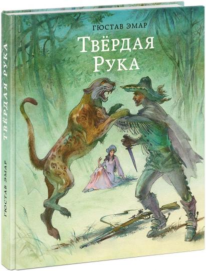 Твёрдая Рука : [роман] / Гюстав Эмар ; пер. с франц. ; ил. Ю. Н. Богачёва. — М. : Нигма, 2018. — 352 с. : ил. — (Страна приключений).