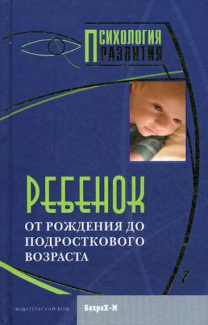 Ребёнок. От рождения до подросткового возраста.