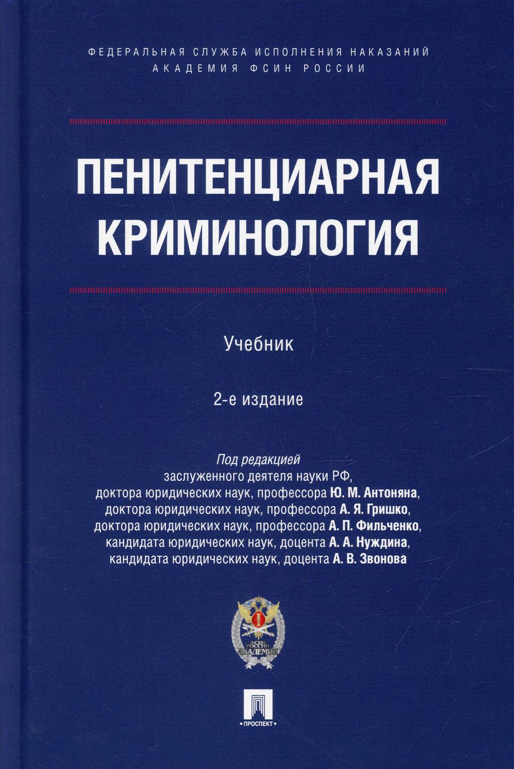 Пенитенциарная криминология. Уч.- 2-е изд., испр. и доп.-М.:Проспект;Академия ФСИН России,2022.