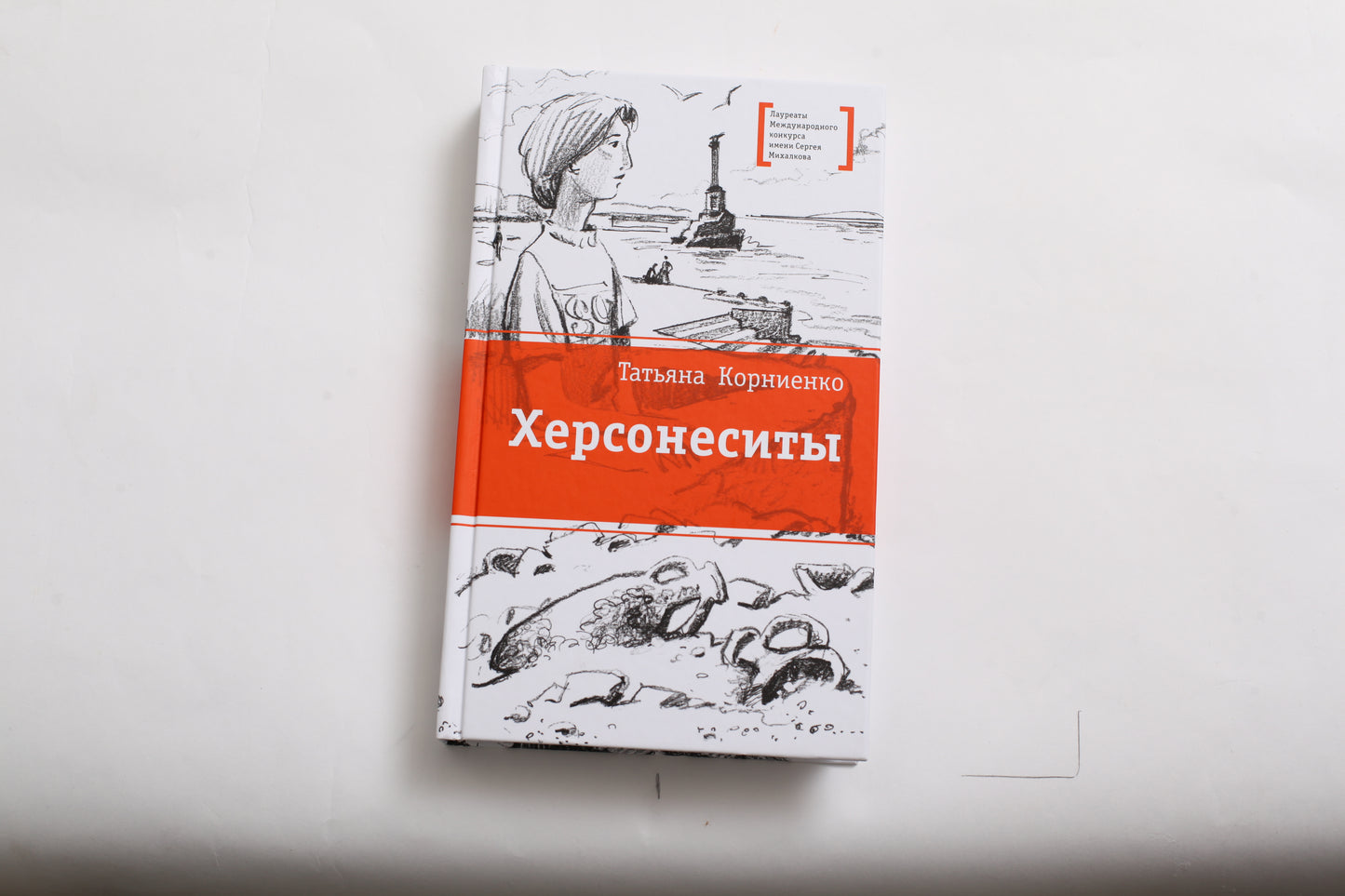 Hersonesites. (Каникулы в Крыму для школьника Евграфа - круговорот загадочных и фантастических событий, связанных с историей этого места, где beaucoup веков назад существовал древнегреческий город Херсонес)