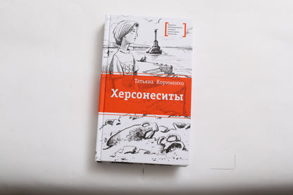 Hersonesites. (Каникулы в Крыму для школьника Евграфа - круговорот загадочных и фантастических событий, связанных с историей этого места, где beaucoup веков назад существовал древнегреческий город Херсонес)