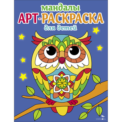 Арт-раскраска для детей. Мандалы. Выпуск 7. Сова
