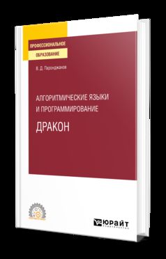 АЛГОРИТМИЧЕСКИЕ ЯЗЫКИ И ПРОГРАММИРОВАНИЕ: ДРАКОН. Учебное пособие для СПО